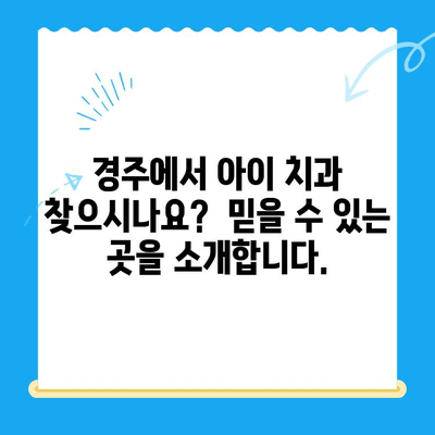 경주 어린이치과 추천| 믿을 수 있는 치료, 아이와 함께 편안하게! | 경주 어린이 치과, 치과 추천, 어린이 치료