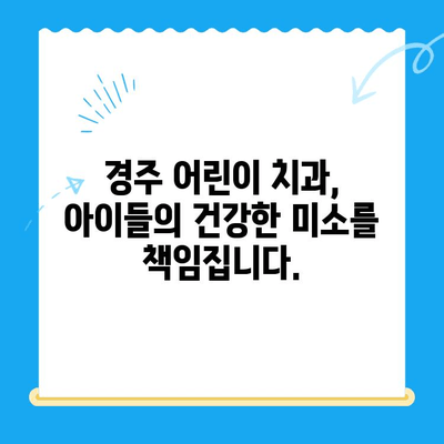 경주 어린이치과 추천| 믿을 수 있는 치료, 아이와 함께 편안하게! | 경주 어린이 치과, 치과 추천, 어린이 치료