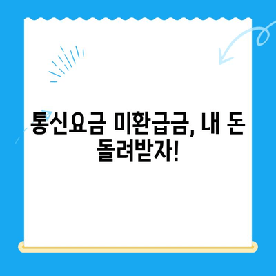 통신요금 미환급금, 놓치지 말고 찾아보세요! 신청 방법 총정리 | 통신사, 환불, 확인