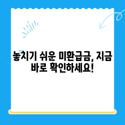 통신요금 미환급금, 놓치지 말고 찾아보세요! 신청 방법 총정리 | 통신사, 환불, 확인