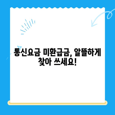 통신요금 미환급금, 놓치지 말고 찾아보세요! 신청 방법 총정리 | 통신사, 환불, 확인