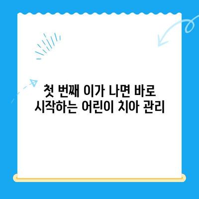 건강한 미소를 위한 어린이 치과 관리 꿀팁 | 어린이 치아 관리, 치아 건강, 구강 관리, 치과 방문 팁