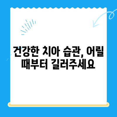 건강한 미소를 위한 어린이 치과 관리 꿀팁 | 어린이 치아 관리, 치아 건강, 구강 관리, 치과 방문 팁