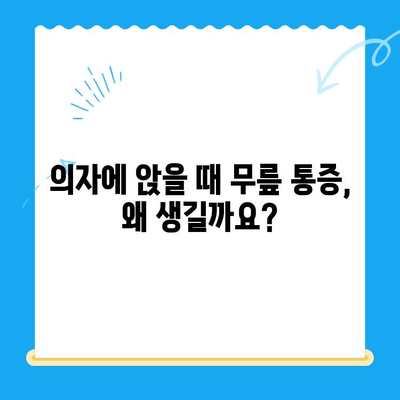 무릎뼈 고위| 의자에 앉을 때 통증, 원인과 해결책 | 무릎 통증, 앉기 불편, 고관절 통증, 무릎 건강