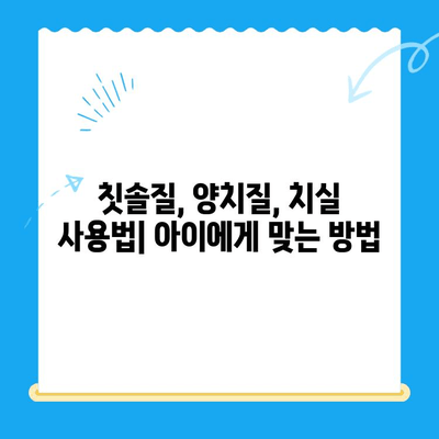 건강한 미소를 위한 어린이 치과 관리 꿀팁 | 어린이 치아 관리, 치아 건강, 구강 관리, 치과 방문 팁