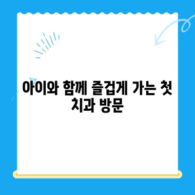 건강한 미소를 위한 어린이 치과 관리 꿀팁 | 어린이 치아 관리, 치아 건강, 구강 관리, 치과 방문 팁