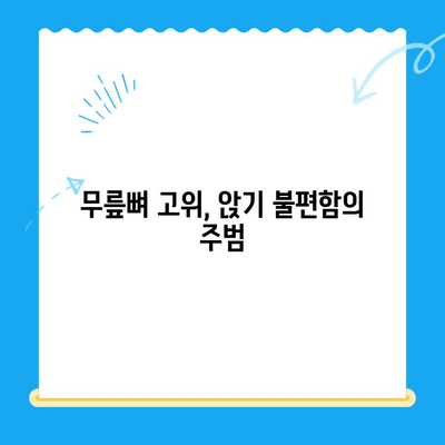 무릎뼈 고위| 의자에 앉을 때 통증, 원인과 해결책 | 무릎 통증, 앉기 불편, 고관절 통증, 무릎 건강