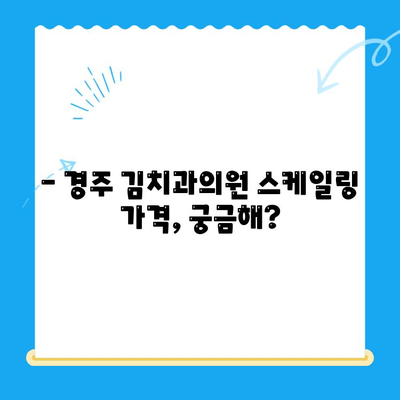 경주 김치과의원 스케일링 비용 & 식사 가능 시간| 자세한 정보 확인 | 경주 치과, 스케일링, 진료 시간, 예약