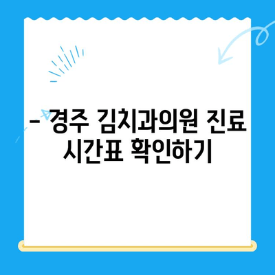 경주 김치과의원 스케일링 비용 & 식사 가능 시간| 자세한 정보 확인 | 경주 치과, 스케일링, 진료 시간, 예약