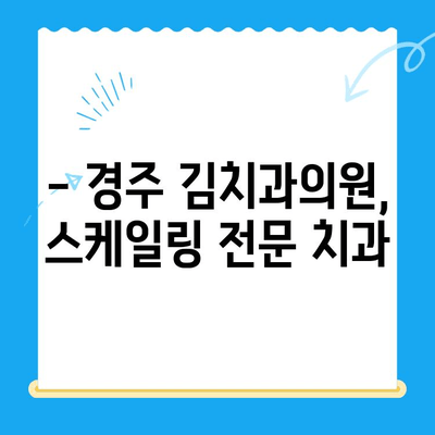 경주 김치과의원 스케일링 비용 & 식사 가능 시간| 자세한 정보 확인 | 경주 치과, 스케일링, 진료 시간, 예약