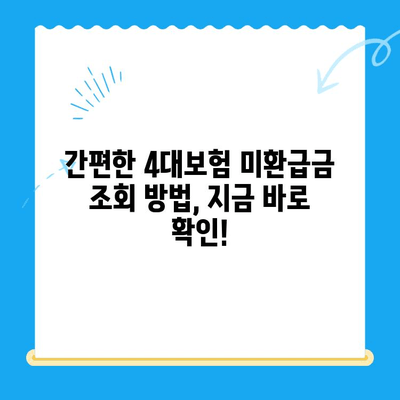 4대보험 미환급금, 내 돈 돌려받자! 간편 조회 & 정산 신청 방법 총정리 | 4대보험, 미환급금, 조회, 정산, 신청