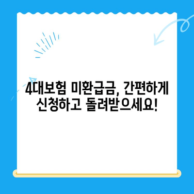 4대보험 미환급금, 내 돈 돌려받자! 간편 조회 & 정산 신청 방법 총정리 | 4대보험, 미환급금, 조회, 정산, 신청