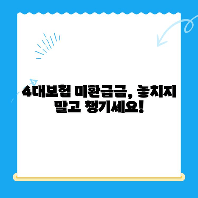 4대보험 미환급금, 내 돈 돌려받자! 간편 조회 & 정산 신청 방법 총정리 | 4대보험, 미환급금, 조회, 정산, 신청