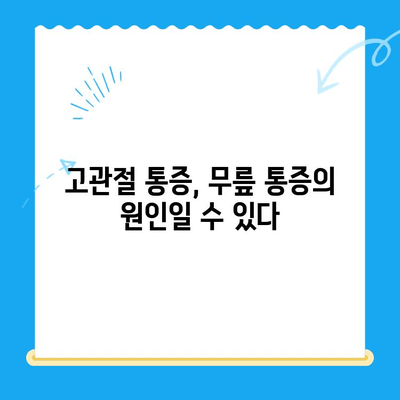 무릎뼈 고위| 의자에 앉을 때 통증, 원인과 해결책 | 무릎 통증, 앉기 불편, 고관절 통증, 무릎 건강