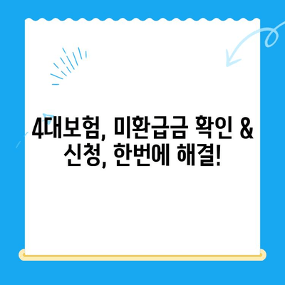 4대보험 미환급금, 내 돈 돌려받자! 간편 조회 & 정산 신청 방법 총정리 | 4대보험, 미환급금, 조회, 정산, 신청