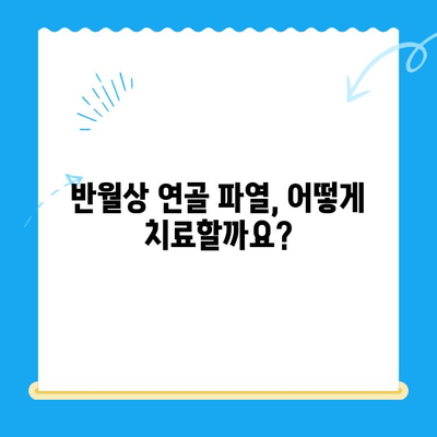 무릎 반월상 연골 파열 완벽 가이드| 증상, 치료, 수술 후 재활까지 | 통증, 회복, 운동, 재활