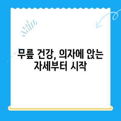 무릎뼈 고위| 의자에 앉을 때 통증, 원인과 해결책 | 무릎 통증, 앉기 불편, 고관절 통증, 무릎 건강