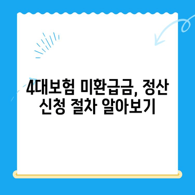 4대보험 미환급금, 내 돈 찾아가세요! | 조회, 정산신청, 간편 가이드