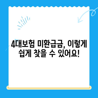 4대보험 미환급금, 내 돈 찾아가세요! | 조회, 정산신청, 간편 가이드