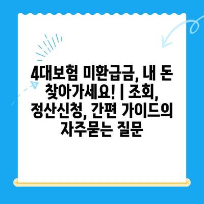 4대보험 미환급금, 내 돈 찾아가세요! | 조회, 정산신청, 간편 가이드