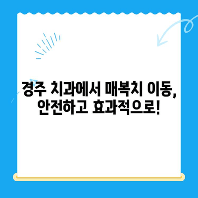 경주 치과에서 매복치 이동| 올바른 위치로 안전하게 | 매복치, 치아 이동, 경주 치과, 치과 상담, 치아 교정