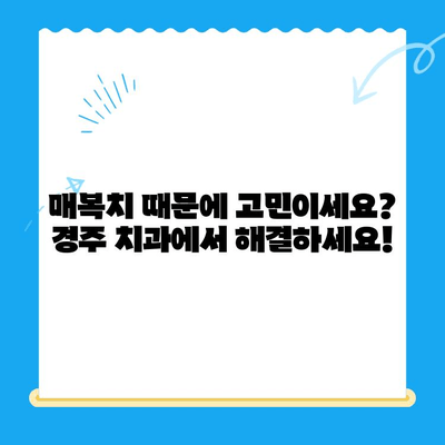 경주 치과에서 매복치 이동| 올바른 위치로 안전하게 | 매복치, 치아 이동, 경주 치과, 치과 상담, 치아 교정