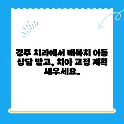경주 치과에서 매복치 이동| 올바른 위치로 안전하게 | 매복치, 치아 이동, 경주 치과, 치과 상담, 치아 교정