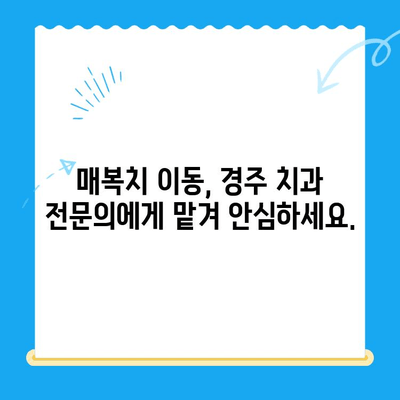 경주 치과에서 매복치 이동| 올바른 위치로 안전하게 | 매복치, 치아 이동, 경주 치과, 치과 상담, 치아 교정