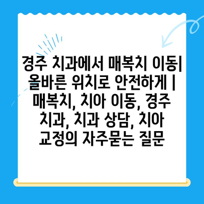 경주 치과에서 매복치 이동| 올바른 위치로 안전하게 | 매복치, 치아 이동, 경주 치과, 치과 상담, 치아 교정