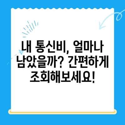 통신비 미환급금, 놓치지 말고 찾아보세요! | 조회 방법, 환급받는 방법, 확인 사이트