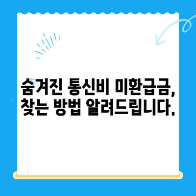 통신비 미환급금, 놓치지 말고 찾아보세요! | 조회 방법, 환급받는 방법, 확인 사이트