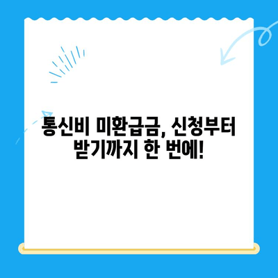 통신비 미환급금, 놓치지 말고 찾아보세요! | 조회 방법, 환급받는 방법, 확인 사이트