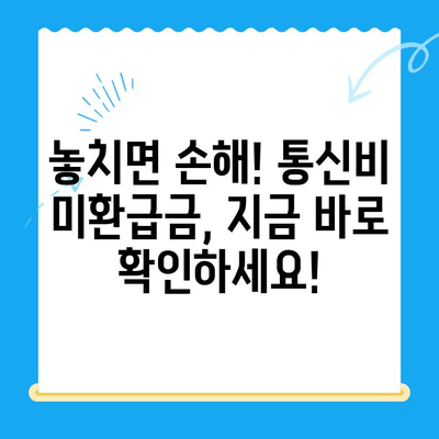 통신비 미환급금, 놓치지 말고 찾아보세요! | 조회 방법, 환급받는 방법, 확인 사이트