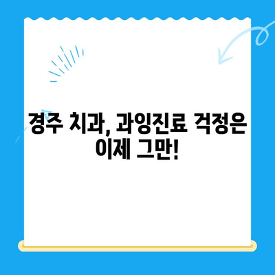 경주 치과에서 과잉 치료 걱정 없이, 나에게 딱 맞는 치료 선택하기 | 경주 치과, 과잉진료, 치료 상담, 신뢰할 수 있는 치과