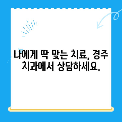 경주 치과에서 과잉 치료 걱정 없이, 나에게 딱 맞는 치료 선택하기 | 경주 치과, 과잉진료, 치료 상담, 신뢰할 수 있는 치과