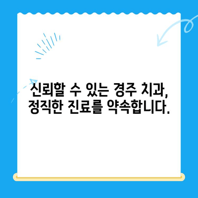 경주 치과에서 과잉 치료 걱정 없이, 나에게 딱 맞는 치료 선택하기 | 경주 치과, 과잉진료, 치료 상담, 신뢰할 수 있는 치과