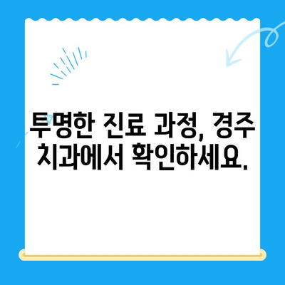 경주 치과에서 과잉 치료 걱정 없이, 나에게 딱 맞는 치료 선택하기 | 경주 치과, 과잉진료, 치료 상담, 신뢰할 수 있는 치과