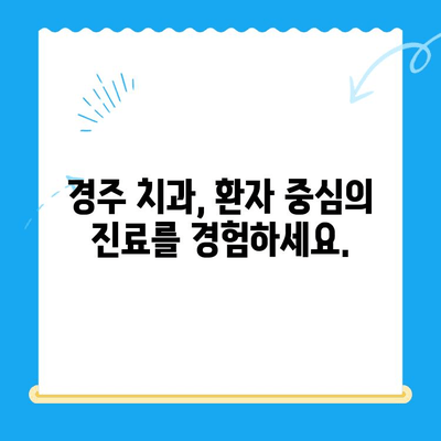 경주 치과에서 과잉 치료 걱정 없이, 나에게 딱 맞는 치료 선택하기 | 경주 치과, 과잉진료, 치료 상담, 신뢰할 수 있는 치과