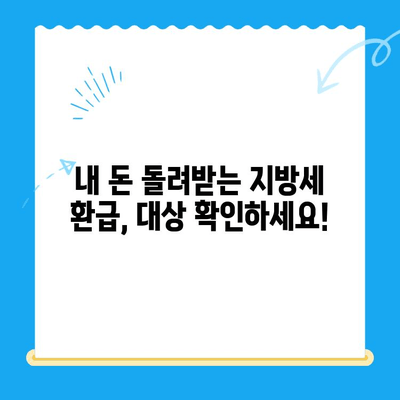 지방세 미환급금, 내 돈 돌려받자! 직권지급 & 신청 가이드 | 환급 대상, 신청 방법, 필요 서류