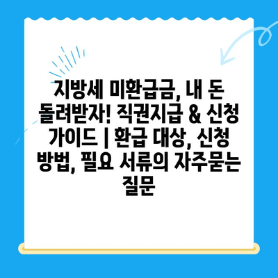 지방세 미환급금, 내 돈 돌려받자! 직권지급 & 신청 가이드 | 환급 대상, 신청 방법, 필요 서류