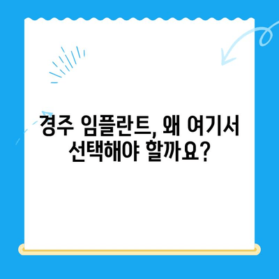 경주 임플란트, 왜 선택해야 할까요? 뛰어난 진료의 비밀 | 경주 임플란트, 치과 추천, 임플란트 전문