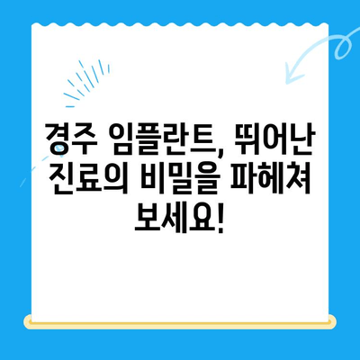 경주 임플란트, 왜 선택해야 할까요? 뛰어난 진료의 비밀 | 경주 임플란트, 치과 추천, 임플란트 전문