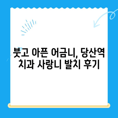 붓고 아픈 어금니, 당산역 치과 사랑니 발치 후기| 솔직한 경험 공유 | 사랑니 통증, 발치 과정, 당산역 치과 추천