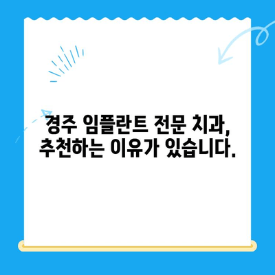 경주 임플란트, 왜 선택해야 할까요? 뛰어난 진료의 비밀 | 경주 임플란트, 치과 추천, 임플란트 전문