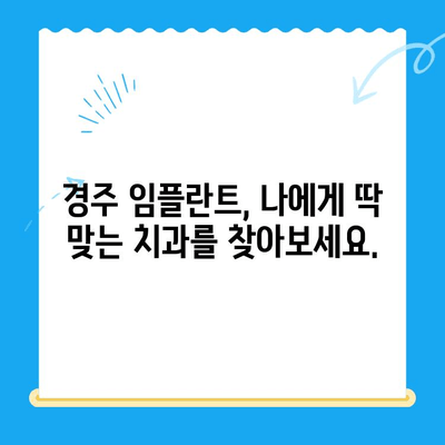 경주 임플란트, 왜 선택해야 할까요? 뛰어난 진료의 비밀 | 경주 임플란트, 치과 추천, 임플란트 전문