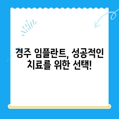 경주 임플란트, 왜 선택해야 할까요? 뛰어난 진료의 비밀 | 경주 임플란트, 치과 추천, 임플란트 전문