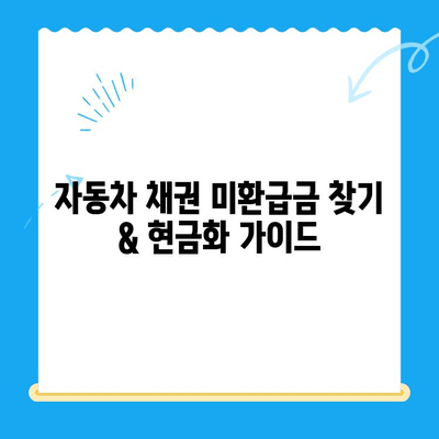 자동차 채권 미환급금 찾기 & 현금화 가이드 | 자동차, 미환급금, 환급, 현금화,  찾는 방법