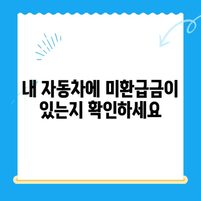 자동차 채권 미환급금 찾기 & 현금화 가이드 | 자동차, 미환급금, 환급, 현금화,  찾는 방법