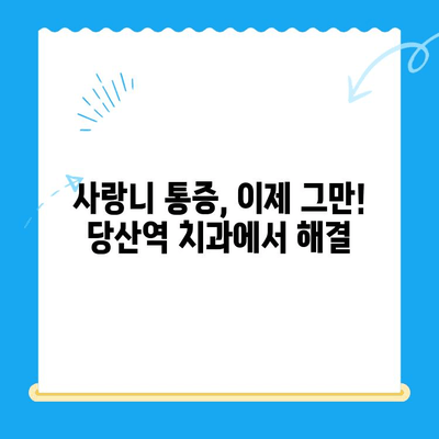 붓고 아픈 어금니, 당산역 치과 사랑니 발치 후기| 솔직한 경험 공유 | 사랑니 통증, 발치 과정, 당산역 치과 추천