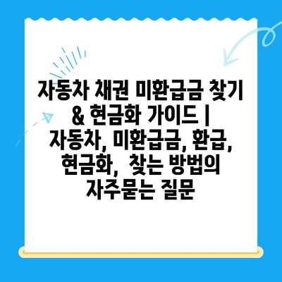 자동차 채권 미환급금 찾기 & 현금화 가이드 | 자동차, 미환급금, 환급, 현금화,  찾는 방법